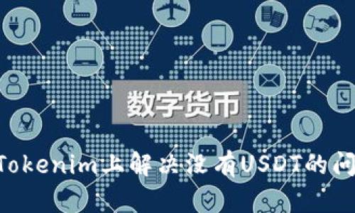 ### 如何在Tokenim上解决没有USDT的问题：全方位指南