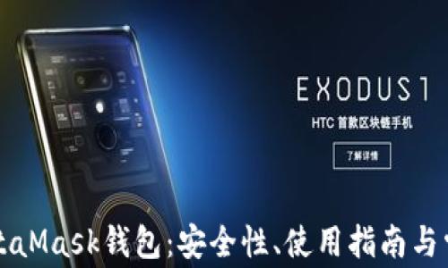 
深入了解MetaMask钱包：安全性、使用指南与常见问题解答