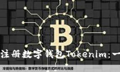 如何轻松注册数字钱包Tokenim：一步步指南