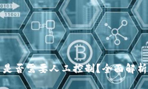 冷钱包提币是否需要人工控制？全面解析与实用指南