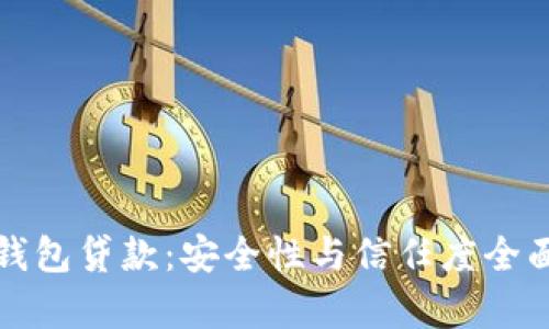 数字钱包贷款：安全性与信任度全面分析
