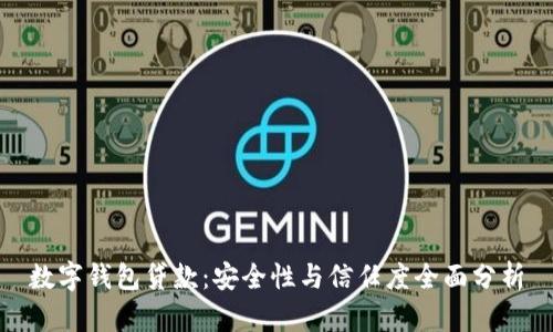 数字钱包贷款：安全性与信任度全面分析