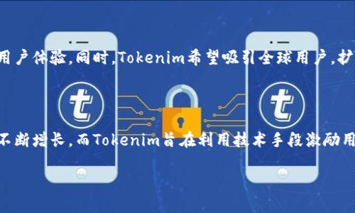   Tokenim简介：区块链时代的内容平台 / 

 guanjianci Tokenim, 区块链, 内容平台, 数字货币 /guanjianci 

## 内容主体大纲

1. 引言
   - Tokenim的起源与背景
   - 区块链技术的崛起

2. Tokenim的核心功能
   - 用户生成内容（UGC）机制
   - 内容发布的经济激励
   - 去中心化治理

3. Tokenim的技术架构
   - 区块链基础
   - 智能合约的应用
   - 数据安全与隐私保护

4. Tokenim的经济模型
   - Token的发行与流通
   - 激励机制详解
   - 交易手续费及收益分配

5. Tokenim的应用场景
   - 内容创作与分发
   - 数字版权保护
   - 社区建设与用户互动

6. Tokenim的竞争优势
   - 相较传统平台的优势
   - 与其他区块链项目的比较

7. Tokenim的未来发展
   - 未来的技术展望
   - 社区扩展计划
   - 潜在的市场机遇

8. 结论
   - Tokenim在区块链生态中的地位
   - 对内容创作者的影响

## 详细内容

### 1. 引言

Tokenim是一个基于区块链技术的内容平台，其出现在数字经济和内容创作领域的背景下，体现了现代科技和用户需求的结合。随着互联网的发展，内容创作不断增加，用户对内容的生成和消费行为的变化使得传统内容平台逐渐难以满足需求。Tokenim的出现，正是为了填补这块市场空白，创新内容创作与分发的方式。

区块链技术的迅速崛起，为各种行业带来了变革的可能性。通过去中心化的特性，区块链赋予每个用户更大的控制权与参与权。Tokenim利用这一技术，使得内容创造者、消费者及平台方之间的关系更加直接、公平。

### 2. Tokenim的核心功能

#### 2.1 用户生成内容（UGC）机制

在Tokenim平台上，用户可以自由创作和分享内容，每个用户不仅可以是消费者，也可以是内容的创造者。这种UGC机制打破了传统平台的界限，使得每个用户都是潜在的创作者，提升了用户的参与度和平台的活跃度。

#### 2.2 内容发布的经济激励

Tokenim采用了独特的经济激励机制，内容创作者在发布作品时可以获得代币奖励。这种激励机制鼓励了更多优质内容的产生，有助于提升整个平台的内容质量。

#### 2.3 去中心化治理

Tokenim平台的治理是去中心化的，所有用户都有机会参与到平台决策中。这意味着社区成员能够直接对规则、政策和方向进行投票，提高了用户的归属感和参与感。

### 3. Tokenim的技术架构

#### 3.1 区块链基础

Tokenim采用了最新的区块链技术，确保每一笔交易透明可追溯。去中心化的账本记录提高了数据的安全性，有效地防止了数据的篡改和丢失。

#### 3.2 智能合约的应用

智能合约在Tokenim平台上发挥着核心作用，确保了内容交易的自动化与公平性。通过智能合约，收益分配、用户奖励等过程均可自动执行，无需人为干预。

#### 3.3 数据安全与隐私保护

在Tokenim中，用户的个人信息和创作内容都受到加密保护。只有授权的用户可以访问这些信息，最大程度地保障了用户隐私安全。

### 4. Tokenim的经济模型

#### 4.1 Token的发行与流通

Tokenim平台的代币是一种数字货币，用于内容创作者、消费者和平台之间的交易。代币的发行是通过公平分配机制进行，确保每个用户都有机会持有和使用代币。

#### 4.2 激励机制详解

平台通过多种方式激励用户，包括内容创作奖励、社区活动奖励等。通过这些激励机制，用户的参与度得到提升，形成良性的互动循环。

#### 4.3 交易手续费及收益分配

Tokenim设定了合理的交易手续费，确保平台的持续运作。同时，所有的收益分配在智能合约中预先设定，保证了透明性和公正性。

### 5. Tokenim的应用场景

#### 5.1 内容创作与分发

Tokenim为内容创作者提供了一个公平的平台，创作者可以发布自己的作品并直接与消费者进行交易。这种模式改变了传统版权保护的弊端。

#### 5.2 数字版权保护

依靠区块链技术，Tokenim能够有效地保护内容创作者的数字版权。每一篇作品都有唯一的标识，能够追溯到创作者，避免盗版行为的发生。

#### 5.3 社区建设与用户互动

Tokenim鼓励用户之间的互动，通过评论、点赞和讨论功能，用户可以建立起自己的社区，分享和探索更多内容。

### 6. Tokenim的竞争优势

#### 6.1 相较传统平台的优势

传统内容平台往往由少数公司控制，Tokenim的去中心化特性则赋予了用户更多的权力与自由。此外，在收益分配方面，Tokenim更加公平，提高了内容创作者的收益。

#### 6.2 与其他区块链项目的比较

和其他区块链项目相比，Tokenim的用户界面友好，操作便捷。这使得用户即便对区块链技术了解不多，也能轻松上手，参与到平台中。

### 7. Tokenim的未来发展

#### 7.1 未来的技术展望

Tokenim计划不断升级技术架构，利用人工智能和大数据分析内容推荐系统，提升用户体验。

#### 7.2 社区扩展计划

Tokenim将积极拓展全球市场，吸引更多的创作者和用户加入，同时通过社区活动增强用户粘性。

#### 7.3 潜在的市场机遇

随着区块链技术的成熟和用户对内容创作及消费的关注增加，Tokenim正面临着巨大的市场机遇，预计将会迎来更快速的发展。

### 8. 结论

#### 8.1 Tokenim在区块链生态中的地位

Tokenim作为一个创新的内容平台，将在区块链生态中占有一席之地。它不仅解决了传统内容创作平台中的诸多问题，更为内容创作者带来了新的机会。

#### 8.2 对内容创作者的影响

Tokenim平台将激励更多的人参与到内容创作中，通过公平的奖励机制，提升了整个内容创作产业的活跃度，为创作者铺设了一条更为广阔的发展道路。

## 相关问题

1. **Tokenim的代币如何运作？**
2. **如何保证Tokenim内容的质量？**
3. **如何参与Tokenim平台的内容创作?**
4. **Tokenim与传统平台的关键区别是什么？**
5. **Tokenim如何保护用户的隐私？**
6. **Tokenim未来的发展方向是什么？**
7. **如何评估Tokenim的市场潜力？**

### 问题一：Tokenim的代币如何运作？

在Tokenim平台上，代币是核心的交易媒介。用户可以通过发布高质量内容获得代币奖励，这些代币可以用来购买其他用户的内容，或在平台内进行其他交易。代币的发行由智能合约控制，确保发行的公平性和透明度。

代币持有者还可以通过一定的步骤参与平台的治理，比如对重要政策进行投票。这种机制确保了用户的声音能够在平台上被听到，同时也增强了用户的归属感。

### 问题二：如何保证Tokenim内容的质量？

为了保证内容的质量，Tokenim采用了UGC机制与社区审核相结合的方式。用户提交的作品会经过初步审核，确保内容符合基本标准。此外，平台内的用户也可以对内容进行评分和评论，促使创作者作品，从而提高整体质量。

### 问题三：如何参与Tokenim平台的内容创作？

任何注册用户都可以在Tokenim平台上参与内容创作。用户只需创建账户，遵循平台的内容政策即可开始发布自己的作品。平台定期进行创作者培训，帮助新用户快速上手。

### 问题四：Tokenim与传统平台的关键区别是什么？

Tokenim与传统内容平台的关键区别在于去中心化、收益分配的公平性以及用户参与感。传统平台往往由少数公司控制，用户难以获得公平的收益，而Tokenim则通过透明的代币机制，确保每个用户都能够参与到平台的治理中。

### 问题五：Tokenim如何保护用户的隐私？

Tokenim使用了最新的加密技术保护用户的隐私。用户的数据在区块链上被匿名化处理，只有用户自己和授权的第三方能够访问这些数据，从而有效减少了数据泄露的风险。

### 问题六：Tokenim未来的发展方向是什么？

Tokenim未来的发展方向主要集中在技术创新、市场扩展和社区建设。平台计划投资于人工智能和大数据，从而提升内容推荐系统，增强用户体验。同时，Tokenim希望吸引全球用户，扩大市场份额。

### 问题七：如何评估Tokenim的市场潜力？

Tokenim的市场潜力可以通过多个维度进行评估，包括用户增长率、内容质量、交易活跃度和市场需求等。市场上对于高质量内容的需求不断增长，而Tokenim旨在利用技术手段激励用户创作，这将推动平台稳步增长。

上述内容仅为简要概述，具体内容还可以根据需要进一步扩展。