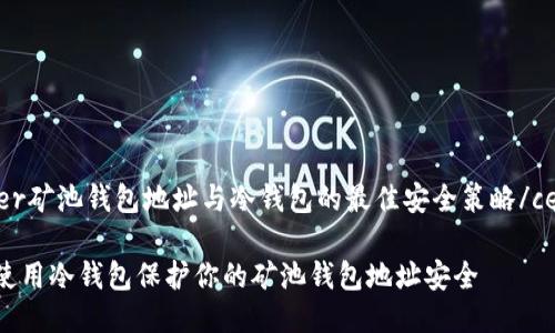 center矿池钱包地址与冷钱包的最佳安全策略/center

如何使用冷钱包保护你的矿池钱包地址安全