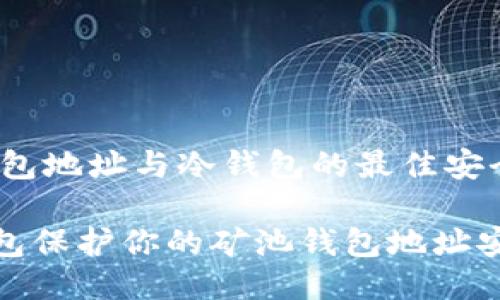 center矿池钱包地址与冷钱包的最佳安全策略/center

如何使用冷钱包保护你的矿池钱包地址安全