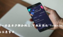 要取消或终止与Tokenim相关的合约，您需要了解一