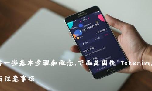 要取消或终止与Tokenim相关的合约，您需要了解一些基本步骤和概念。下面是围绕“Tokenim怎样取消合约”的内容大纲，以及相关问题的介绍。

优质如何在Tokenim上取消合约？详解操作流程与注意事项