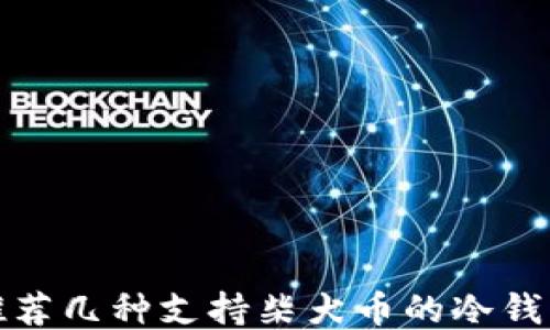 
推荐几种支持柴犬币的冷钱包