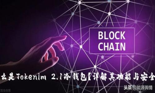 什么是Tokenim 2.1冷钱包？详解其功能与安全性