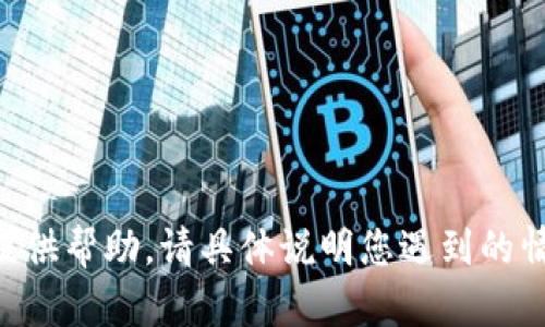 抱歉，关于“tokenim丢失”的问题，我需要更多的信息来提供帮助。请具体说明您遇到的情况或问题，以便我能更好地为您提供相关的解答和支持。