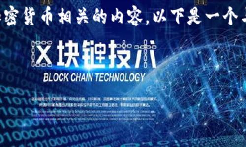 对于您提到的“tokenim io”，这似乎是与区块链或加密货币相关的内容。以下是一个与此主题相关的、关键词以及内容的大纲和问题结构。

### 及关键词

深入了解Tokenim.io：区块链技术及其应用