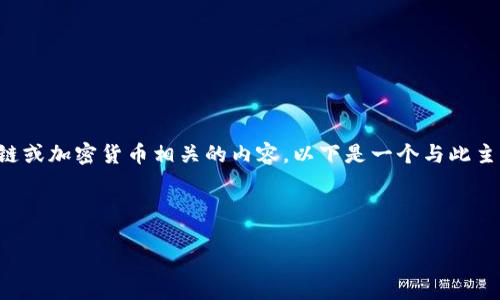 对于您提到的“tokenim io”，这似乎是与区块链或加密货币相关的内容。以下是一个与此主题相关的、关键词以及内容的大纲和问题结构。

### 及关键词

深入了解Tokenim.io：区块链技术及其应用