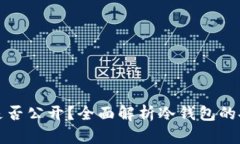 冷钱包地址是否公开？全面解析冷钱包的安全性