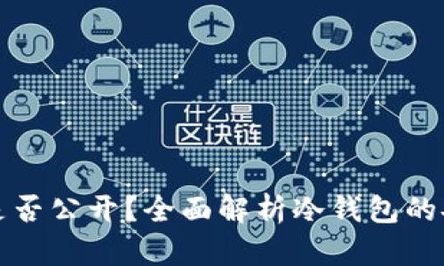 冷钱包地址是否公开？全面解析冷钱包的安全性与隐私