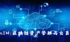 火币 TokenIM：区块链资产管理与交易的智能平台