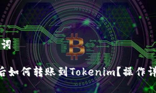 ### 和关键词

火币网买ETH后如何转账到Tokenim？操作详解与注意事项