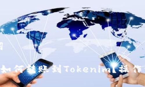 ### 和关键词

火币网买ETH后如何转账到Tokenim？操作详解与注意事项