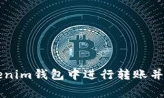 如何在Tokenim钱包中进行转账并支付矿工费