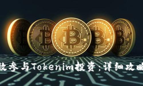 如何有效参与Tokenim投资：详细攻略与策略