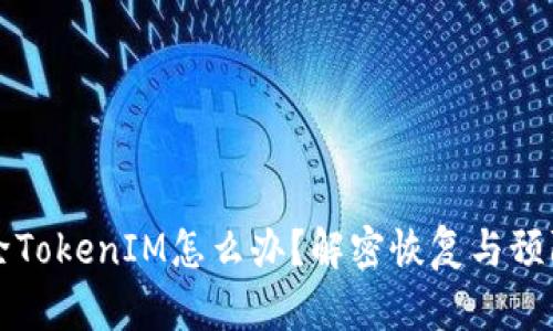 误删除TokenIM怎么办？解密恢复与预防技巧