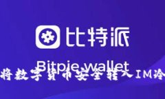 如何将数字货币安全转入IM冷钱包