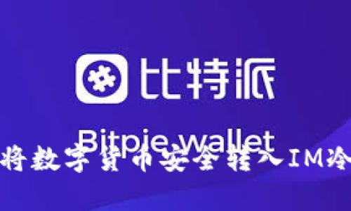 如何将数字货币安全转入IM冷钱包