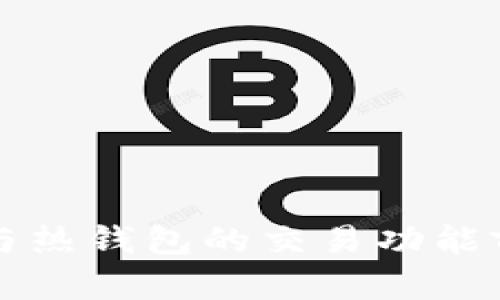 冷钱包与热钱包的交易功能前景分析