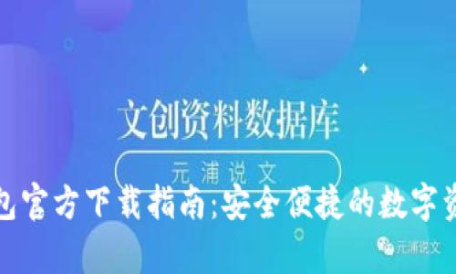 MyToken钱包官方下载指南：安全便捷的数字资产管理工具