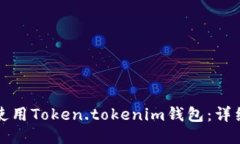 如何使用Token.tokenim钱包：详细指南