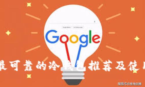 中国最可靠的冷钱包推荐及使用指南