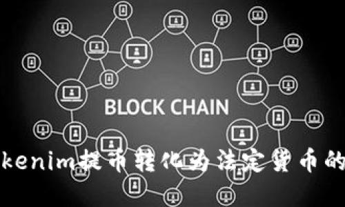 如何将Tokenim提币转化为法定货币的完整指南