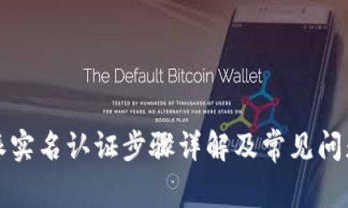 比特派实名认证步骤详解及常见问题解答