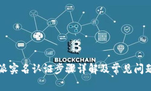 比特派实名认证步骤详解及常见问题解答