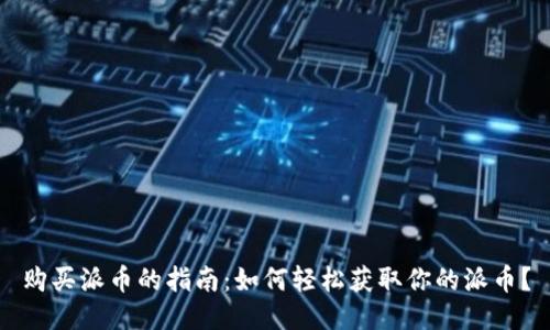 购买派币的指南：如何轻松获取你的派币？