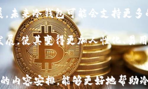 
  冷钱包手续费解析：了解加密资产安全与成本/  

关键词
 guanjianci 冷钱包, 手续费, 加密资产, 数字货币/ guanjianci 

内容主体大纲
1. 引言
   - 加密资产的兴起
   - 冷钱包的定义与功能
   - 为什么要关心手续费

2. 冷钱包的工作原理
   - 什么是冷钱包
   - 冷钱包与热钱包的区别
   - 冷钱包的安全性分析

3. 冷钱包的手续费构成
   - 交易费的概念
   - 网络手续费
   - 第三方手续费

4. 冷钱包手续费的影响因素
   - 区块链网络的拥堵情况
   - 交易金额的大小
   - 钱包服务商的收费标准

5. 如何选择合适的冷钱包
   - 知名冷钱包推荐
   - 选择冷钱包时需考虑的因素
   - 冷钱包的安全性评估

6. 冷钱包手续费对投资决策的影响
   - 加密资产交易的成本
   - 手续费在不同投资策略中的作用
   - 降低交易成本的策略

7. 冷钱包的未来趋势
   - 技术的发展与创新
   - 手续费标准的变化
   - 用户体验的改进

8. 结论
   - 冷钱包手续费的总结
   - 如何合理规划投资及手续费

相关问题及详细介绍

### 问题 1: 什么是冷钱包，为什么使用冷钱包？

冷钱包是指以物理形式存储加密货币的工具，通常不连接互联网，以降低黑客攻击的风险。冷钱包的类型有多种，包括硬件钱包、纸钱包等，因其安全性高而受到投资者欢迎。冷钱包的最大优点是，加密资产的私钥完全由用户掌控，不易受到网络攻击。

在数字货币投资中，随着资产规模的增加，安全性变得至关重要。冷钱包的离线特性使其成为了保护长期投资者资产的最佳选择。与热钱包相比，冷钱包的手续费虽然可能较高，但能有效消除网络攻击的风险。

### 问题 2: 冷钱包的手续费构成是什么？

冷钱包的手续费主要可以分为两部分：交易费和网络费。交易费是指用户在进行加密货币转账时支付给矿工的费用，以刺激矿工打包交易；网络费则是在区块链网络繁忙时，因增加交易确认的成本。不同的冷钱包服务商也可能会因提供附加服务而收取相应的费用。

用户在选择冷钱包时需注意这些费用，因为它们会影响到实际的交易成本，尤其是在频繁交易的情况下，手续费的累积可能会成为一个不小的开销。

### 问题 3: 如何降低冷钱包的手续费？

降低冷钱包手续费的方法有几点，其中之一是选择合适的交易时机，避开网络繁忙期。在交易高峰期，手续费往往会飙升，因此选择网络不拥堵的时候进行交易，可以明显节省手续费。此外，可以选择支持更低手续费的冷钱包服务商，进行细致的比较也是降低手续费的有效手段。

用户还可以通过设置手续费，手动调整交易价格，使之与当前网络情况相匹配，从而达到节省手续费的目的。

### 问题 4: 如何选择合适的冷钱包？

选择冷钱包时，应关注几个关键因素：安全性、用户评价、兼容的数字货币种类、以及手续费透明度。知名的冷钱包品牌如Ledger和Trezor等，在安全性上有较好的口碑，用户评价也相对较高。

此外，不同冷钱包兼容的数字货币种类也有所不同，选择时应确保钱包支持你所持有的所有数字资产。最后，选择手续费透明度高的冷钱包，能避免后续隐藏费用，让用户在购买和使用时更加安心。

### 问题 5: 冷钱包的安全性如何评估？

冷钱包的安全性评估可以从多个维度着手。首先，需要确认冷钱包的私钥存储是否安全，确保其不曾泄露和受到篡改。然后要查看钱包设备是否有较好的信誉和用户评价，以及是否有多重身份验证等安全措施。同时需要注意钱包的固件更新，这能够修补可能存在的安全漏洞。

此外，用户应了解冷钱包的制造商是否有良好的安全记录，是否提供客户支持等。这些都是评估冷钱包安全性的重要指标，只有综合考虑各个方面，才能选择出一款安全性高的冷钱包。

### 问题 6: 冷钱包的手续费会影响投资决策吗？

冷钱包的手续费会直接影响到投资者的整体交易成本。如果手续费过高，可能会使得频繁交易的投资者感到负担，影响其投资策略的制定。对于短线交易者而言，手续费的高低可能直接决定了其盈利空间。而长线投资者在手续费的考虑上，可能会更加重视冷钱包带来的安全性，而非单一的手续费问题。

此外，合理规划投资策略，可以帮助投资者在控制手续费支出的同时，不影响整体盈利目标，形成良好的投资习惯，做到收益与支出之间的良性平衡。

### 问题 7: 冷钱包的未来发展趋势是什么？

未来冷钱包将随着技术的创新而不断进步。比如，多重签名技术的发展可能会为冷钱包提供更高的安全性。同时，伴随着钱包功能的扩展，未来冷钱包可能会支持更多的数字资产，满足用户日益增长的需求。

手续费方面，随着竞争的加剧和用户需求的变化，冷钱包的手续费标准可能会发生改变。同时，用户体验的不断提升也会促进冷钱包的发展，使其变得更加人性化、易用。而这些变化都将为用户带来更好的使用体验，进一步推动整体数字货币市场的发展。

---
以上是关于“冷钱包手续费有多高”的一个较为详细的分析与解读，包含了基本概念、具体问题的探讨以及对未来趋势的展望，通过细致的内容安排，能够更好地帮助冷钱包及其手续费的相关信息。