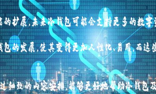 
  冷钱包手续费解析：了解加密资产安全与成本/  

关键词
 guanjianci 冷钱包, 手续费, 加密资产, 数字货币/ guanjianci 

内容主体大纲
1. 引言
   - 加密资产的兴起
   - 冷钱包的定义与功能
   - 为什么要关心手续费

2. 冷钱包的工作原理
   - 什么是冷钱包
   - 冷钱包与热钱包的区别
   - 冷钱包的安全性分析

3. 冷钱包的手续费构成
   - 交易费的概念
   - 网络手续费
   - 第三方手续费

4. 冷钱包手续费的影响因素
   - 区块链网络的拥堵情况
   - 交易金额的大小
   - 钱包服务商的收费标准

5. 如何选择合适的冷钱包
   - 知名冷钱包推荐
   - 选择冷钱包时需考虑的因素
   - 冷钱包的安全性评估

6. 冷钱包手续费对投资决策的影响
   - 加密资产交易的成本
   - 手续费在不同投资策略中的作用
   - 降低交易成本的策略

7. 冷钱包的未来趋势
   - 技术的发展与创新
   - 手续费标准的变化
   - 用户体验的改进

8. 结论
   - 冷钱包手续费的总结
   - 如何合理规划投资及手续费

相关问题及详细介绍

### 问题 1: 什么是冷钱包，为什么使用冷钱包？

冷钱包是指以物理形式存储加密货币的工具，通常不连接互联网，以降低黑客攻击的风险。冷钱包的类型有多种，包括硬件钱包、纸钱包等，因其安全性高而受到投资者欢迎。冷钱包的最大优点是，加密资产的私钥完全由用户掌控，不易受到网络攻击。

在数字货币投资中，随着资产规模的增加，安全性变得至关重要。冷钱包的离线特性使其成为了保护长期投资者资产的最佳选择。与热钱包相比，冷钱包的手续费虽然可能较高，但能有效消除网络攻击的风险。

### 问题 2: 冷钱包的手续费构成是什么？

冷钱包的手续费主要可以分为两部分：交易费和网络费。交易费是指用户在进行加密货币转账时支付给矿工的费用，以刺激矿工打包交易；网络费则是在区块链网络繁忙时，因增加交易确认的成本。不同的冷钱包服务商也可能会因提供附加服务而收取相应的费用。

用户在选择冷钱包时需注意这些费用，因为它们会影响到实际的交易成本，尤其是在频繁交易的情况下，手续费的累积可能会成为一个不小的开销。

### 问题 3: 如何降低冷钱包的手续费？

降低冷钱包手续费的方法有几点，其中之一是选择合适的交易时机，避开网络繁忙期。在交易高峰期，手续费往往会飙升，因此选择网络不拥堵的时候进行交易，可以明显节省手续费。此外，可以选择支持更低手续费的冷钱包服务商，进行细致的比较也是降低手续费的有效手段。

用户还可以通过设置手续费，手动调整交易价格，使之与当前网络情况相匹配，从而达到节省手续费的目的。

### 问题 4: 如何选择合适的冷钱包？

选择冷钱包时，应关注几个关键因素：安全性、用户评价、兼容的数字货币种类、以及手续费透明度。知名的冷钱包品牌如Ledger和Trezor等，在安全性上有较好的口碑，用户评价也相对较高。

此外，不同冷钱包兼容的数字货币种类也有所不同，选择时应确保钱包支持你所持有的所有数字资产。最后，选择手续费透明度高的冷钱包，能避免后续隐藏费用，让用户在购买和使用时更加安心。

### 问题 5: 冷钱包的安全性如何评估？

冷钱包的安全性评估可以从多个维度着手。首先，需要确认冷钱包的私钥存储是否安全，确保其不曾泄露和受到篡改。然后要查看钱包设备是否有较好的信誉和用户评价，以及是否有多重身份验证等安全措施。同时需要注意钱包的固件更新，这能够修补可能存在的安全漏洞。

此外，用户应了解冷钱包的制造商是否有良好的安全记录，是否提供客户支持等。这些都是评估冷钱包安全性的重要指标，只有综合考虑各个方面，才能选择出一款安全性高的冷钱包。

### 问题 6: 冷钱包的手续费会影响投资决策吗？

冷钱包的手续费会直接影响到投资者的整体交易成本。如果手续费过高，可能会使得频繁交易的投资者感到负担，影响其投资策略的制定。对于短线交易者而言，手续费的高低可能直接决定了其盈利空间。而长线投资者在手续费的考虑上，可能会更加重视冷钱包带来的安全性，而非单一的手续费问题。

此外，合理规划投资策略，可以帮助投资者在控制手续费支出的同时，不影响整体盈利目标，形成良好的投资习惯，做到收益与支出之间的良性平衡。

### 问题 7: 冷钱包的未来发展趋势是什么？

未来冷钱包将随着技术的创新而不断进步。比如，多重签名技术的发展可能会为冷钱包提供更高的安全性。同时，伴随着钱包功能的扩展，未来冷钱包可能会支持更多的数字资产，满足用户日益增长的需求。

手续费方面，随着竞争的加剧和用户需求的变化，冷钱包的手续费标准可能会发生改变。同时，用户体验的不断提升也会促进冷钱包的发展，使其变得更加人性化、易用。而这些变化都将为用户带来更好的使用体验，进一步推动整体数字货币市场的发展。

---
以上是关于“冷钱包手续费有多高”的一个较为详细的分析与解读，包含了基本概念、具体问题的探讨以及对未来趋势的展望，通过细致的内容安排，能够更好地帮助冷钱包及其手续费的相关信息。