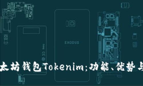 ### 以太坊钱包Tokenim：功能、优势与使用指南