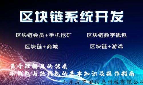 易于理解且的优质
冷钱包与热钱包的基本知识及操作指南