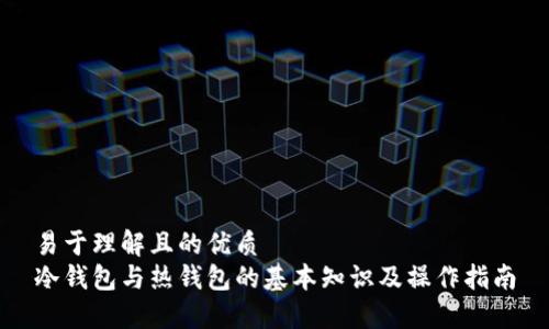 易于理解且的优质
冷钱包与热钱包的基本知识及操作指南