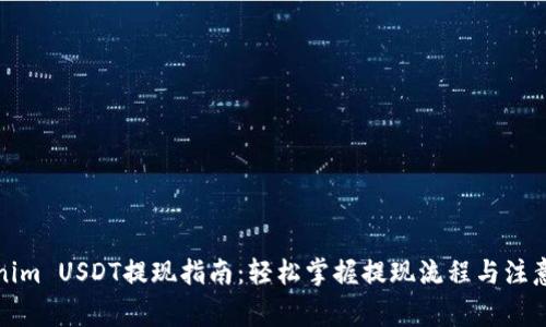 Tokenim USDT提现指南：轻松掌握提现流程与注意事项