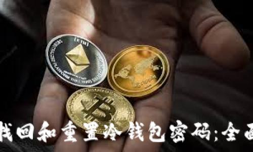   
如何找回和重置冷钱包密码：全面指南