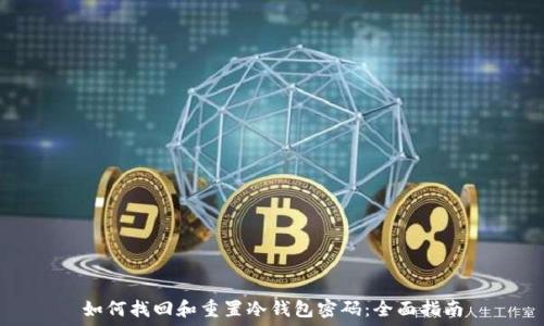   
如何找回和重置冷钱包密码：全面指南