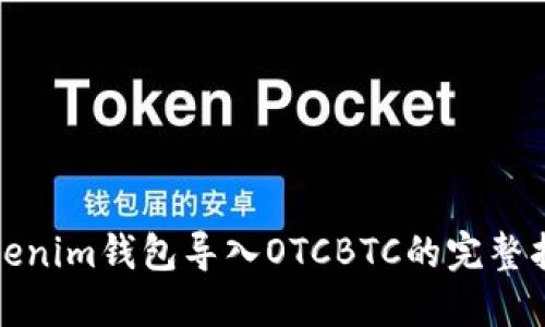 Tokenim钱包导入OTCBTC的完整指南