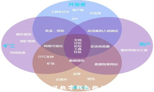   
2023年最佳数字钱包排行榜及推荐
