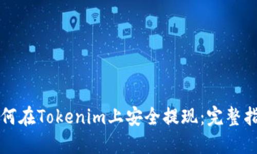 如何在Tokenim上安全提现：完整指南