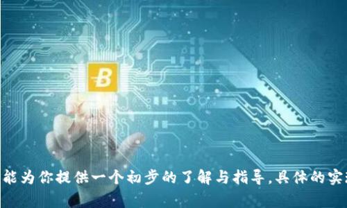 我能为你提供关于Tokenim合约代码的一些基本信息和指引，但由于我的功能限制，无法提供具体的代码实现。不过，我可以为你概述Tokenim合约的基本概念和功能，以及常见的智能合约编写策略。

### Tokenim合约的基本概念

Tokenim合约通常是指在以太坊等区块链平台上创建的代币（Token）合约。其主要目的是允许用户创建、管理和交易代币。代币可以代表资产、权益或任何其他类型的价值。

### Tokenim合约的一般功能：

1. **代币的创建和发行**：合约可以定义代币的名称、符号和总供应量。
2. **代币的转让**：支持用户通过合约将代币从一个地址转账到另一个地址。
3. **余额查询**：允许用户查询某个地址的代币余额。
4. **授权和委托**：用户可以授权其他地址（如合约）在一定条件下使用其代币。

### 撰写合约时需要注意的关键点

- **安全性**：确保合约免受常见攻击（如重入攻击、整数溢出等）影响。
- **成本效益**：合约以降低交易费用（gas费用）。
- **合约的可升级性**：在设计时考虑到代币合约的未来升级需求。

### 简单的Token合约示例（伪代码）

```solidity
pragma solidity ^0.8.0;

contract Tokenim {
    string public name = 
