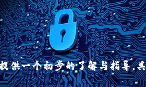 我能为你提供关于Tokenim合约代码的一些基本信息和指引，但由于我的功能限制，无法提供具体的代码实现。不过，我可以为你概述Tokenim合约的基本概念和功能，以及常见的智能合约编写策略。

### Tokenim合约的基本概念

Tokenim合约通常是指在以太坊等区块链平台上创建的代币（Token）合约。其主要目的是允许用户创建、管理和交易代币。代币可以代表资产、权益或任何其他类型的价值。

### Tokenim合约的一般功能：

1. **代币的创建和发行**：合约可以定义代币的名称、符号和总供应量。
2. **代币的转让**：支持用户通过合约将代币从一个地址转账到另一个地址。
3. **余额查询**：允许用户查询某个地址的代币余额。
4. **授权和委托**：用户可以授权其他地址（如合约）在一定条件下使用其代币。

### 撰写合约时需要注意的关键点

- **安全性**：确保合约免受常见攻击（如重入攻击、整数溢出等）影响。
- **成本效益**：合约以降低交易费用（gas费用）。
- **合约的可升级性**：在设计时考虑到代币合约的未来升级需求。

### 简单的Token合约示例（伪代码）

```solidity
pragma solidity ^0.8.0;

contract Tokenim {
    string public name = 