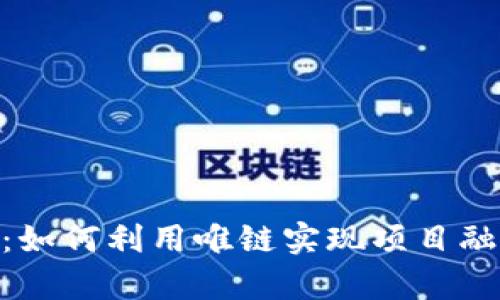 Tokenim众筹：如何利用唯链实现项目融资的全新模式