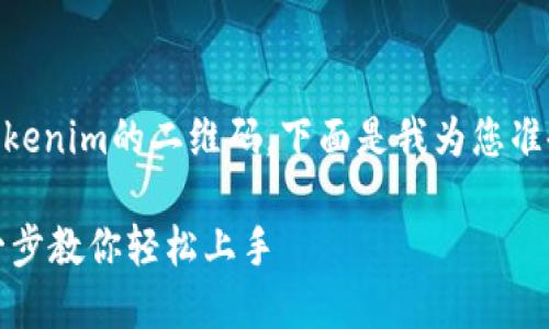 为了帮助您更好地理解如何使用Tokenim的二维码，下面是我为您准备的、关键词、内容大纲及相关问题。

如何使用Tokenim的二维码：一步一步教你轻松上手