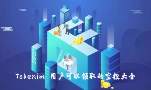 Tokenim 用户可以领取的空投大全